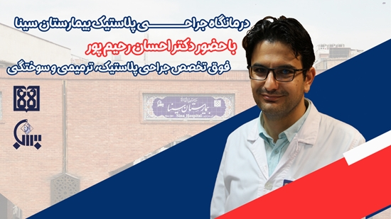 دکتر احسان رحیم پور، فوق تخصص جراحی پلاستیک، ترمیمی و سوختگی 